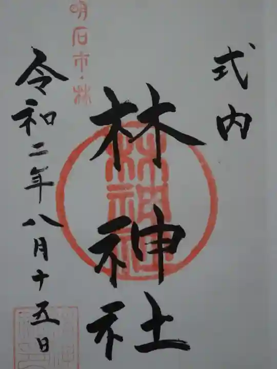 林神社の御朱印