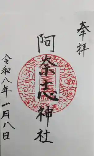 阿奈志神社の御朱印