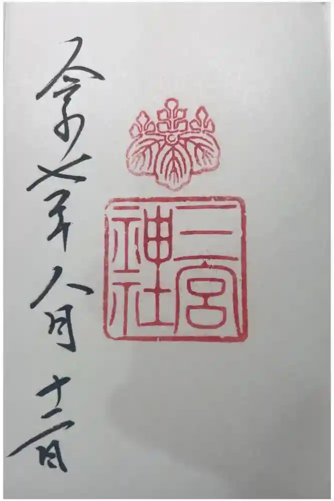 三宮神社の御朱印