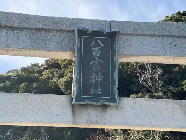 八百富神社のその他建物