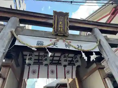 露天神社（お初天神）の{uncategorized: "未分類", other: "その他", undefined: "問題あり", building: "その他建物", grave: "お墓", sacred_gate: "鳥居", guardian: "狛犬", statue: "像", buddha: "仏像", history: "歴史", nature: "自然", garden: "庭園", animal: "動物", pagoda: "塔", temizu: "手水舎", mountain_gate: "山門・神門", sanctuary: "本殿・本堂", subordinate: "末社・摂社", art: "芸術", scenery: "景色", jizo: "地蔵", ema: "絵馬", goshuin: "御朱印", omikuji: "おみくじ", items: "授与品その他", amulet: "お守り", goshuincho: "御朱印帳", eats: "食事", festival: "お祭り", votive_dance: "神楽", shichigosan: "七五三参", wedding: "結婚式", experience: "体験その他", initially: "初詣", around: "周辺", anti_infection: "感染症対策"}