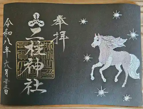二柱神社の御朱印