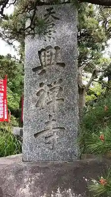 興禅寺の{uncategorized: "未分類", other: "その他", undefined: "問題あり", building: "その他建物", grave: "お墓", sacred_gate: "鳥居", guardian: "狛犬", statue: "像", buddha: "仏像", history: "歴史", nature: "自然", garden: "庭園", animal: "動物", pagoda: "塔", temizu: "手水舎", mountain_gate: "山門・神門", sanctuary: "本殿・本堂", subordinate: "末社・摂社", art: "芸術", scenery: "景色", jizo: "地蔵", ema: "絵馬", goshuin: "御朱印", omikuji: "おみくじ", items: "授与品その他", amulet: "お守り", goshuincho: "御朱印帳", eats: "食事", festival: "お祭り", votive_dance: "神楽", shichigosan: "七五三参", wedding: "結婚式", experience: "体験その他", initially: "初詣", around: "周辺", anti_infection: "感染症対策"}