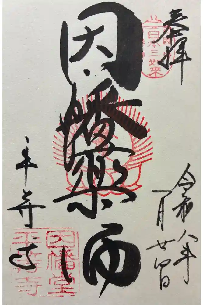 平等寺（因幡堂）の御朱印