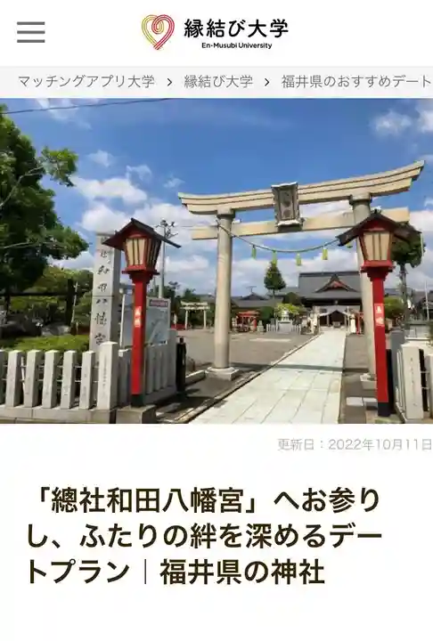 總社 和田八幡宮(福井県)