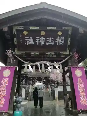 櫻山神社の山門・神門