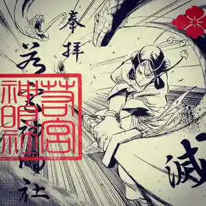 若宮神明社の御朱印 2020年06月28日(日)〜(2020年06月23日(火) 22時32分40秒投稿)