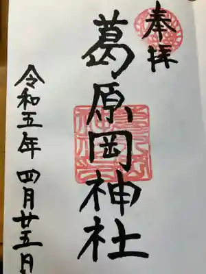 葛原岡神社(神奈川県)