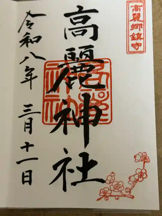 高麗神社の{uncategorized: "未分類", other: "その他", undefined: "問題あり", building: "その他建物", grave: "お墓", sacred_gate: "鳥居", guardian: "狛犬", statue: "像", buddha: "仏像", history: "歴史", nature: "自然", garden: "庭園", animal: "動物", pagoda: "塔", temizu: "手水舎", mountain_gate: "山門・神門", sanctuary: "本殿・本堂", subordinate: "末社・摂社", art: "芸術", scenery: "景色", jizo: "地蔵", ema: "絵馬", goshuin: "御朱印", omikuji: "おみくじ", items: "授与品その他", amulet: "お守り", goshuincho: "御朱印帳", eats: "食事", festival: "お祭り", votive_dance: "神楽", shichigosan: "七五三参", wedding: "結婚式", experience: "体験その他", initially: "初詣", around: "周辺", anti_infection: "感染症対策"}