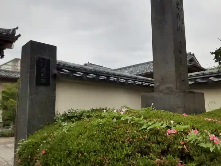 遍照院(東京都)