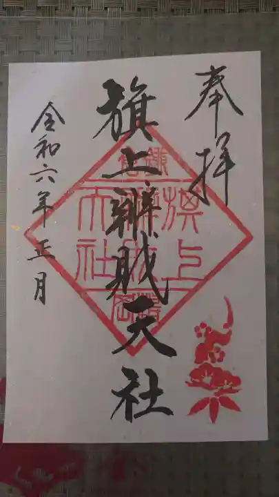 旗上弁財天社の御朱印