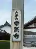 たつの市 常照寺の{uncategorized: "未分類", other: "その他", undefined: "問題あり", building: "その他建物", grave: "お墓", sacred_gate: "鳥居", guardian: "狛犬", statue: "像", buddha: "仏像", history: "歴史", nature: "自然", garden: "庭園", animal: "動物", pagoda: "塔", temizu: "手水舎", mountain_gate: "山門・神門", sanctuary: "本殿・本堂", subordinate: "末社・摂社", art: "芸術", scenery: "景色", jizo: "地蔵", ema: "絵馬", goshuin: "御朱印", omikuji: "おみくじ", items: "授与品その他", amulet: "お守り", goshuincho: "御朱印帳", eats: "食事", festival: "お祭り", votive_dance: "神楽", shichigosan: "七五三参", wedding: "結婚式", experience: "体験その他", initially: "初詣", around: "周辺", anti_infection: "感染症対策"}