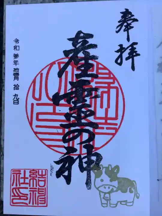 結神社の御朱印