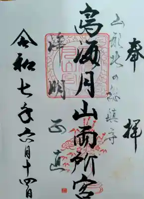 鳥海月山両所宮(山形県)