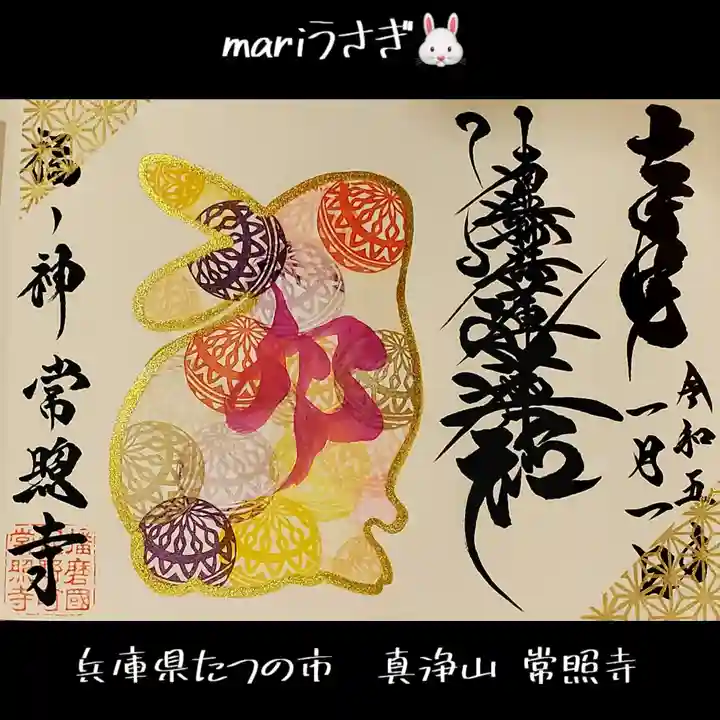 たつの市 常照寺の御朱印