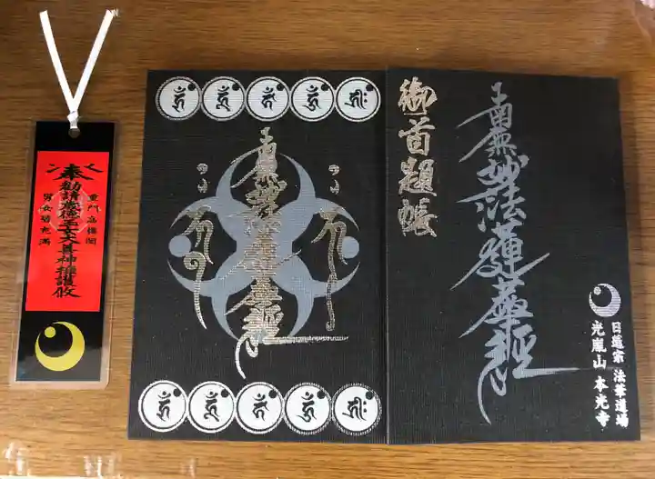光胤山 大野本光寺の授与品その他