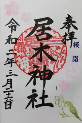 2020年桜詣で限定御朱印「桜とメジロ」です。