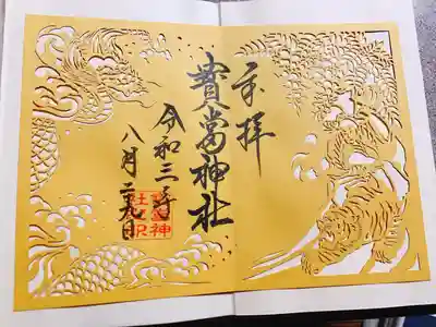 宝当神社の切り絵御朱印
