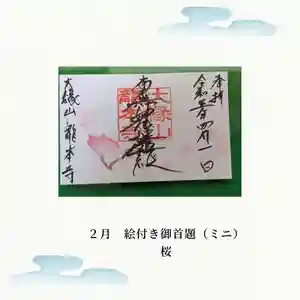 龍本寺の御朱印(2023年03月30日(木) 13時30分35秒投稿)