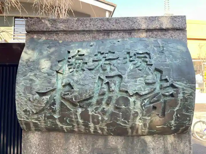 木母寺(東京都)