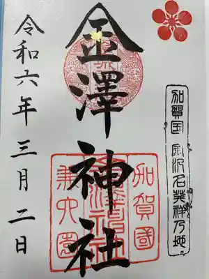 金澤神社(石川県)