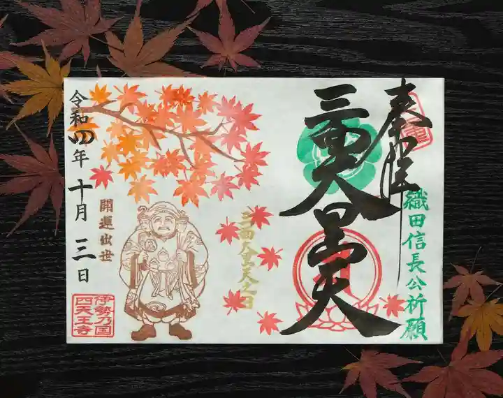 伊勢の国 四天王寺の御朱印