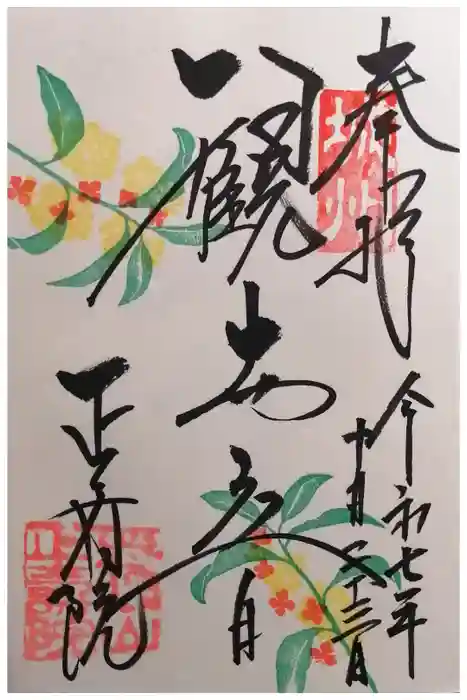 正寿院の御朱印