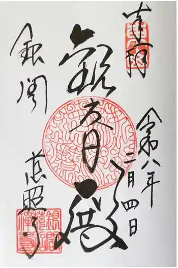 慈照寺(慈照禅寺・銀閣寺)の御朱印 2026年02月