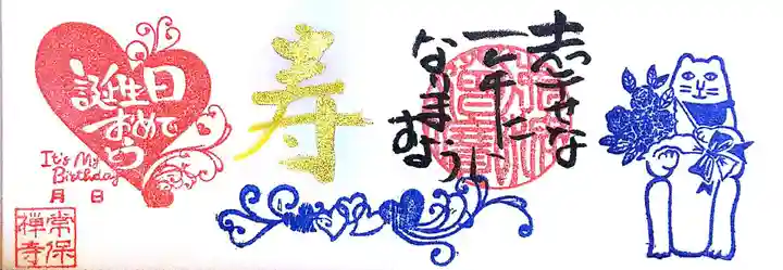 常保寺の御朱印