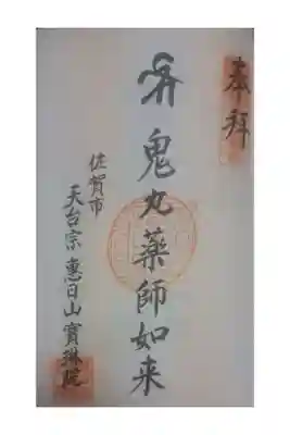 宝琳院の御朱印