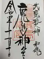 鹿島神宮の御朱印