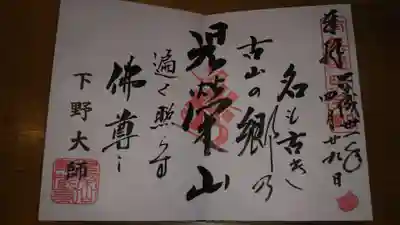 月曜日限定御朱印になります。