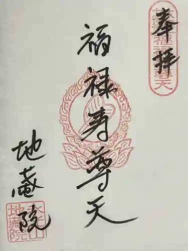 地蔵院の御朱印