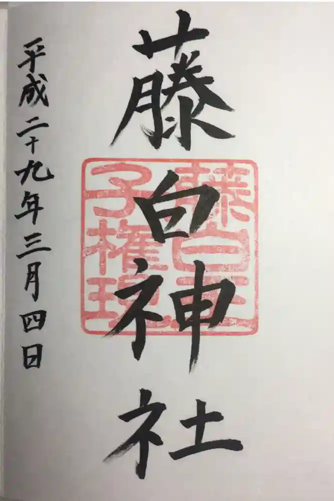 藤白神社の御朱印