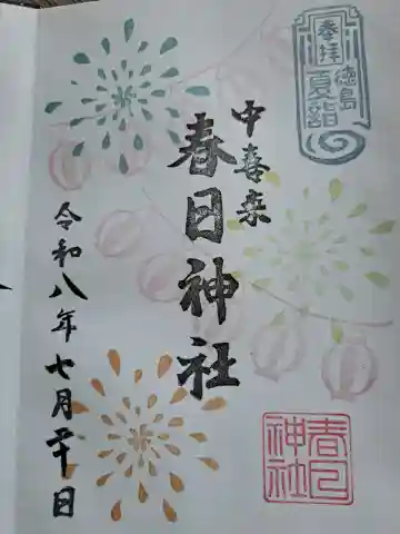 春日神社の御朱印