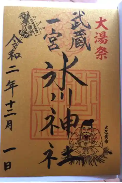 大湯祭限定
大己貴命