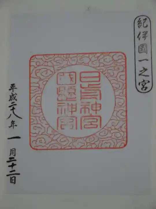 日前神宮・國懸神宮の御朱印