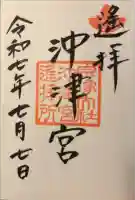 宗像大社沖津宮遥拝所の御朱印