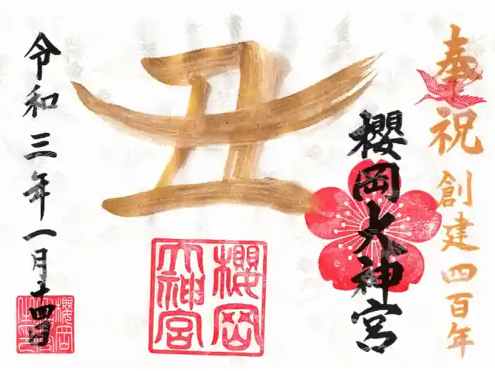櫻岡大神宮の御朱印