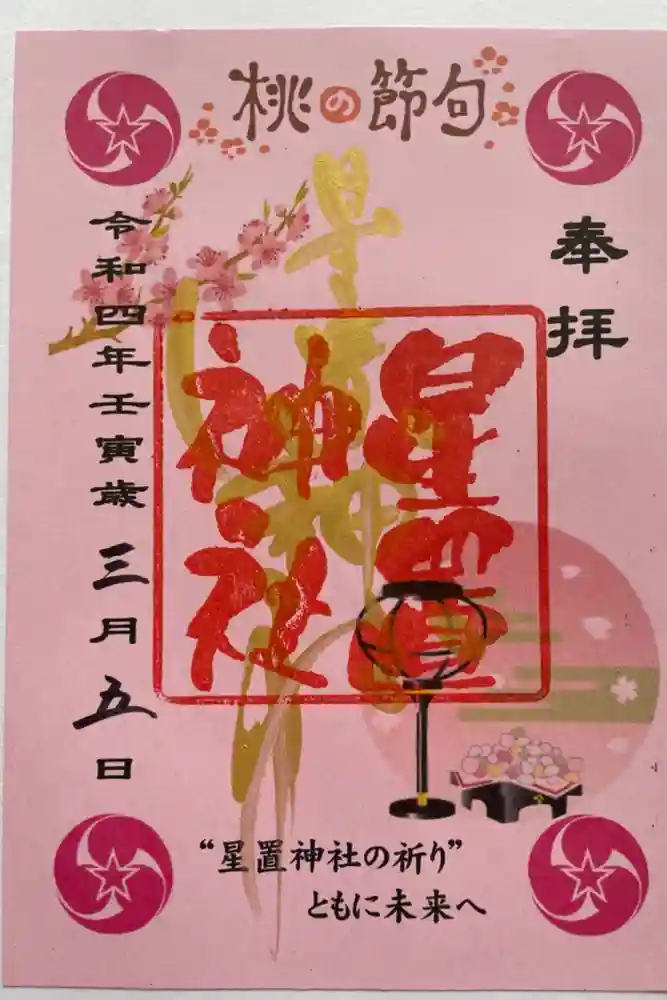 星置神社の御朱印