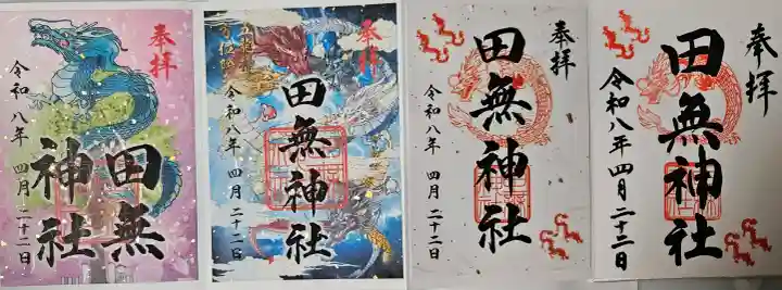 田無神社の御朱印