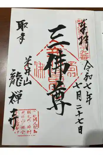 竜禅寺の御朱印 2025年07月