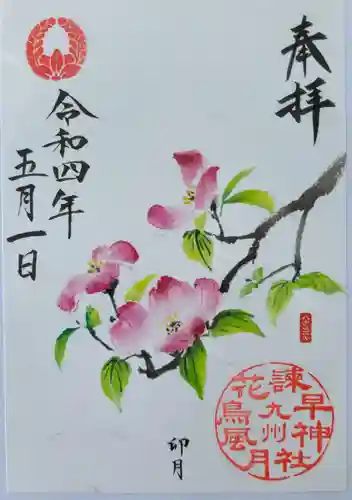 諫早神社（九州総守護  四面宮）の御朱印