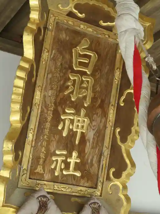 白羽神社のその他建物