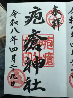疱瘡神社の御朱印