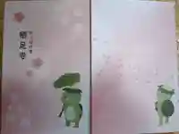 かっぱの寺 栖足寺の御朱印帳