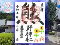 くまくま神社(導きの社 熊野町熊野神社)の御朱印