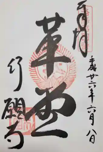 行願寺（革堂）の御朱印