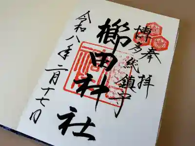 櫛田神社の御朱印