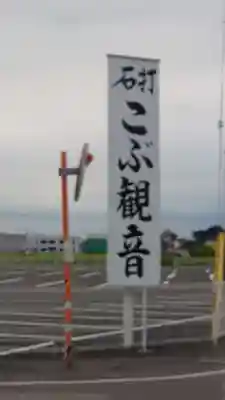 明言寺（石打こぶ観音）のその他建物